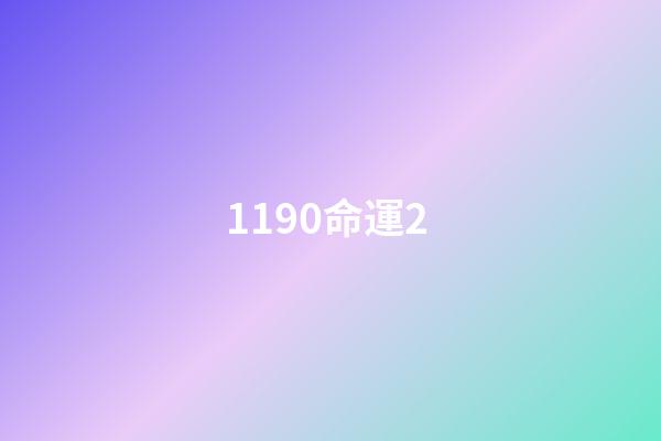 1190命運2 (命運2 1220)